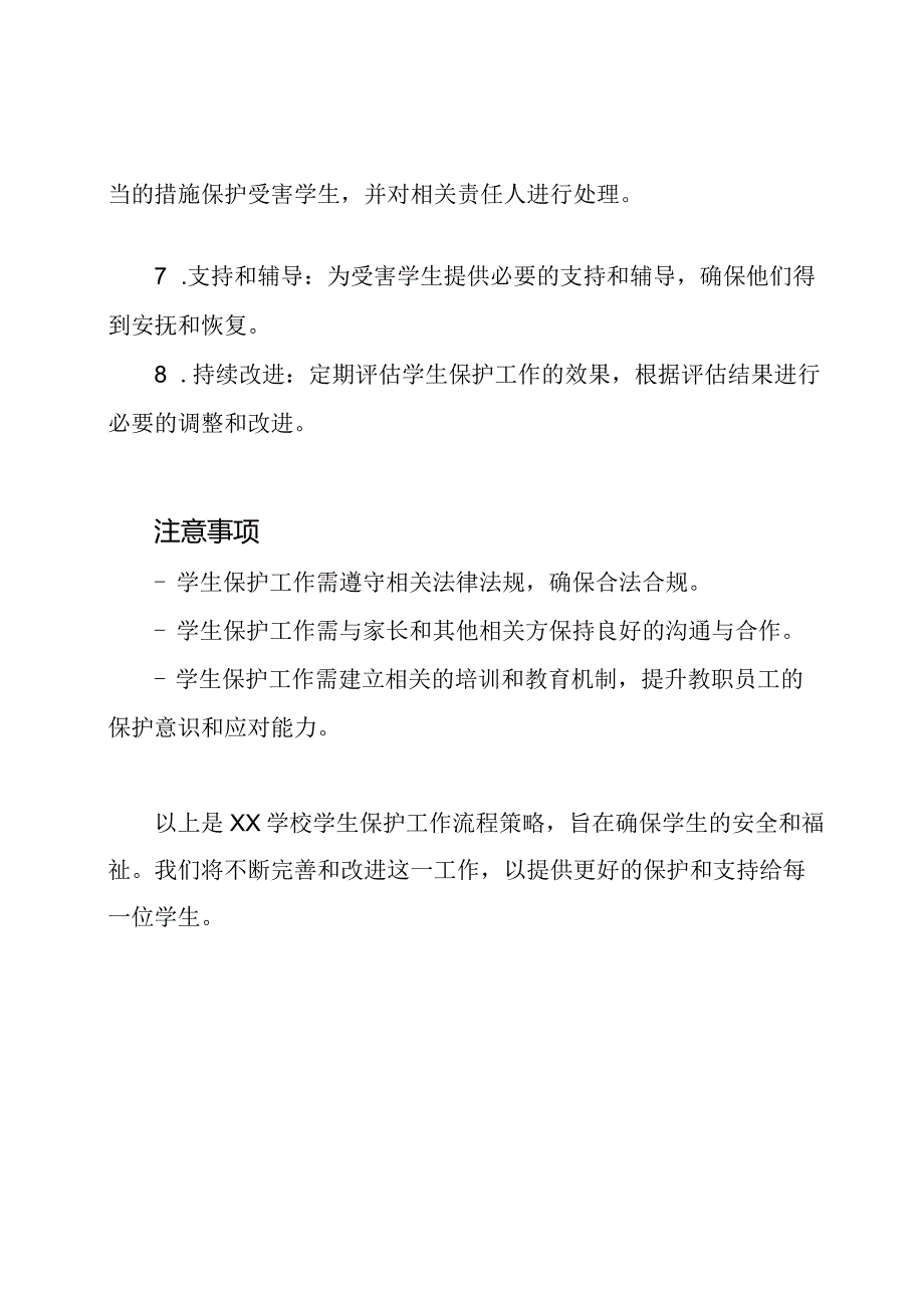 xx学校学生保护工作流程策略.docx_第2页