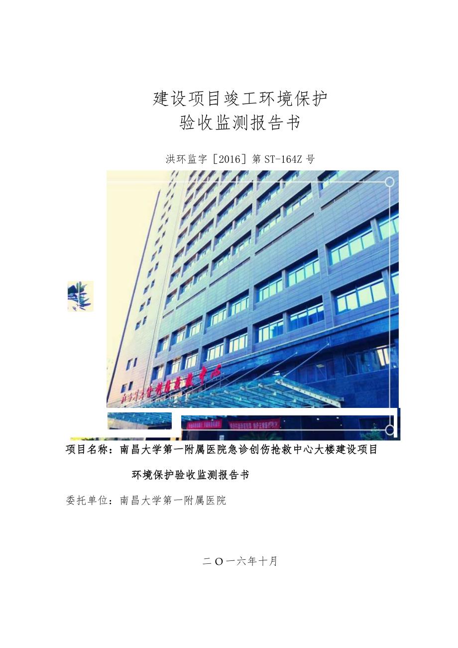 南昌大学第一附属医院急诊创伤抢救中心大楼建设项目竣工环保验收报告.docx_第1页