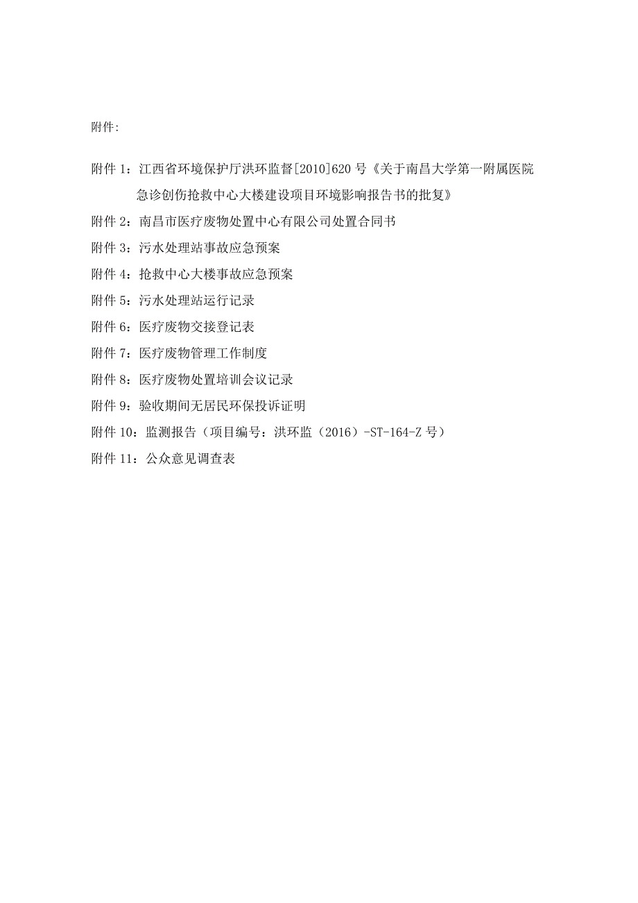 南昌大学第一附属医院急诊创伤抢救中心大楼建设项目竣工环保验收报告.docx_第3页