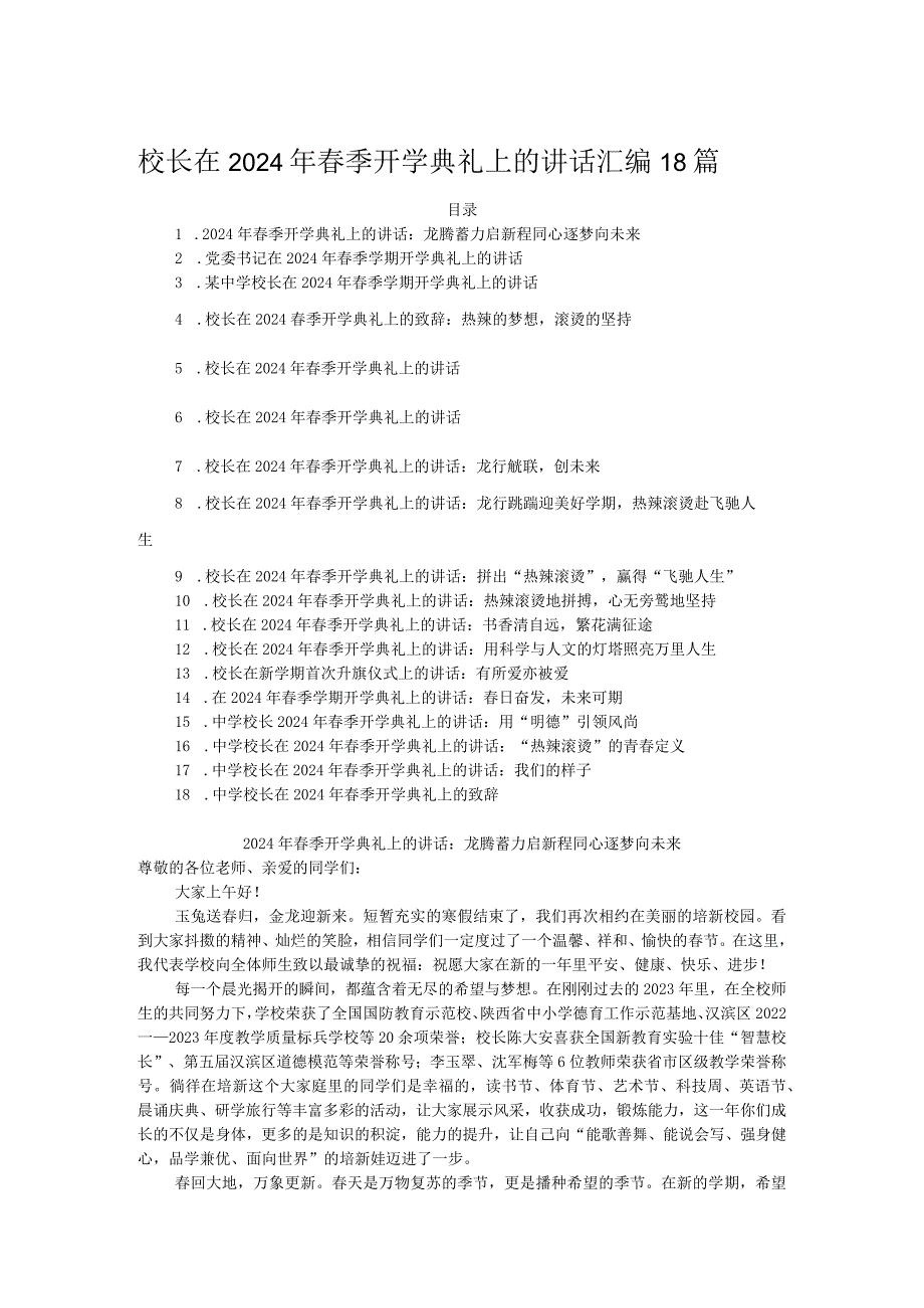 校长在2024年春季开学典礼上的讲话汇编18篇.docx_第1页