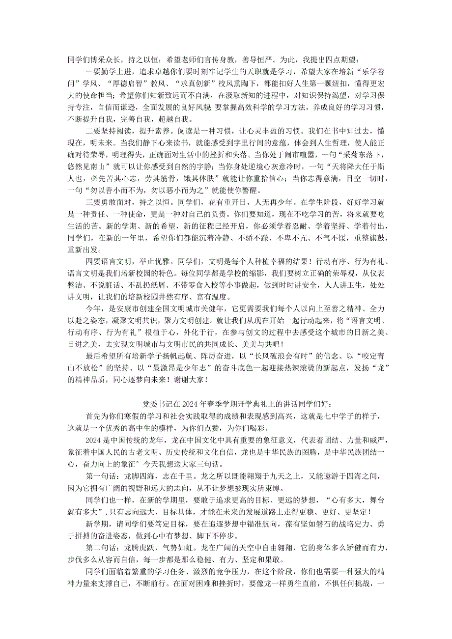 校长在2024年春季开学典礼上的讲话汇编18篇.docx_第2页