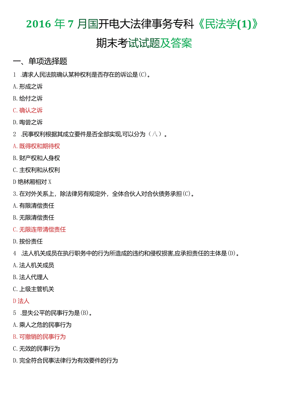 2016年7月国开电大法律事务专科《民法学》期末考试试题及答案.docx_第1页