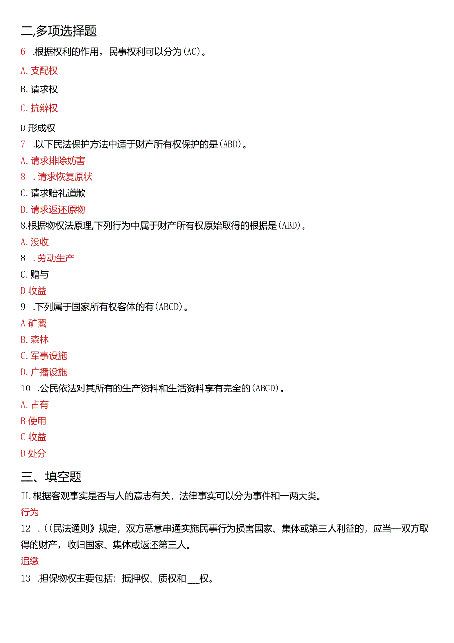 2016年7月国开电大法律事务专科《民法学》期末考试试题及答案.docx_第2页