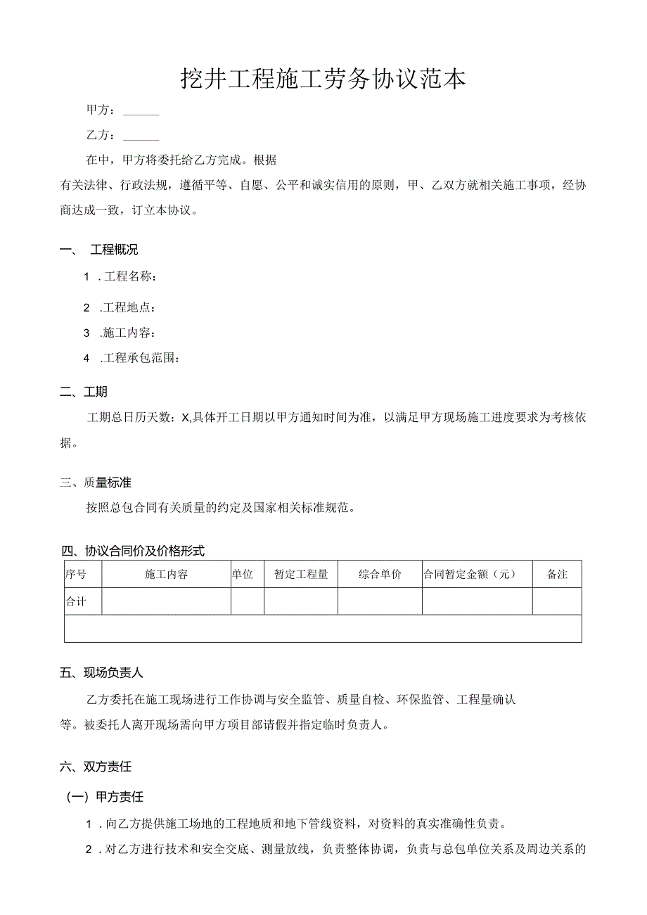 挖井工程施工劳务协议范本.docx_第1页