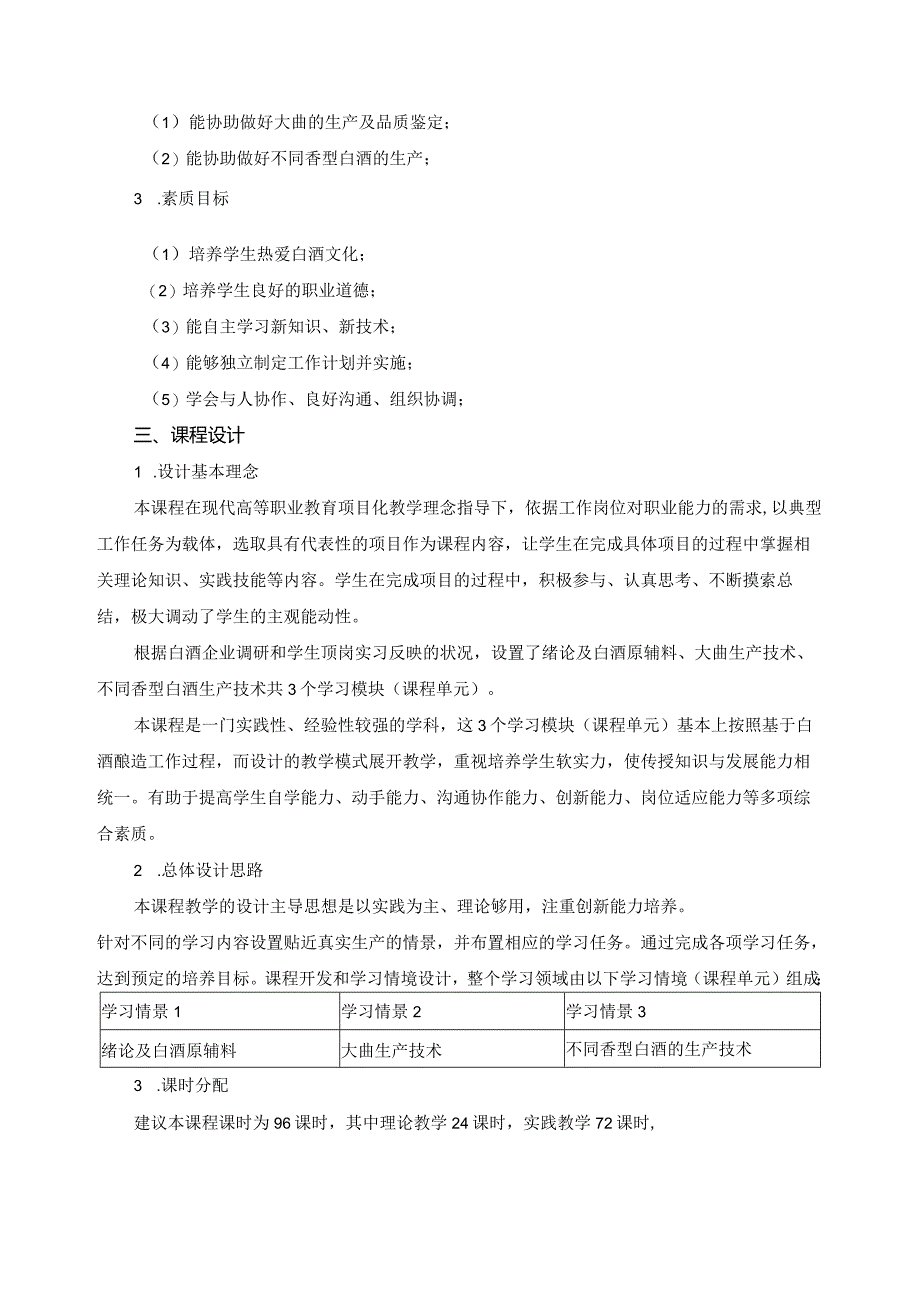 《白酒生产技术》课程标准.docx_第2页