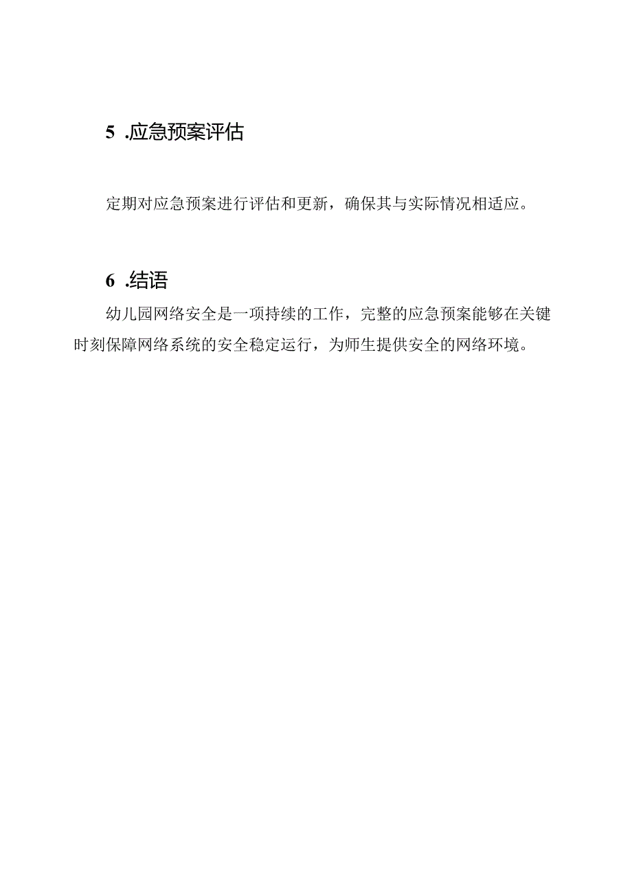 幼儿园网络安全：完整应急预案.docx_第3页