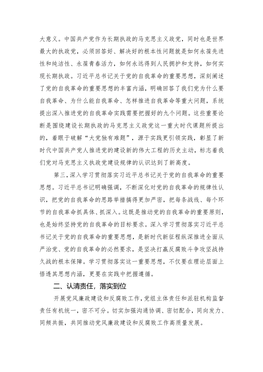 纪检监察派驻组组长在党风廉政建设会议上的讲话.docx_第3页