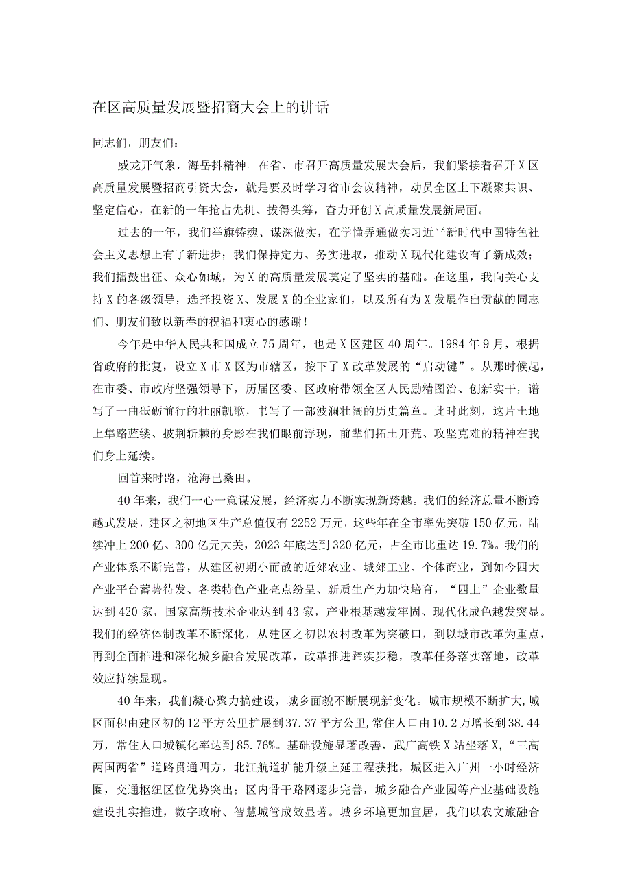 在区高质量发展暨招商大会上的讲话.docx_第1页