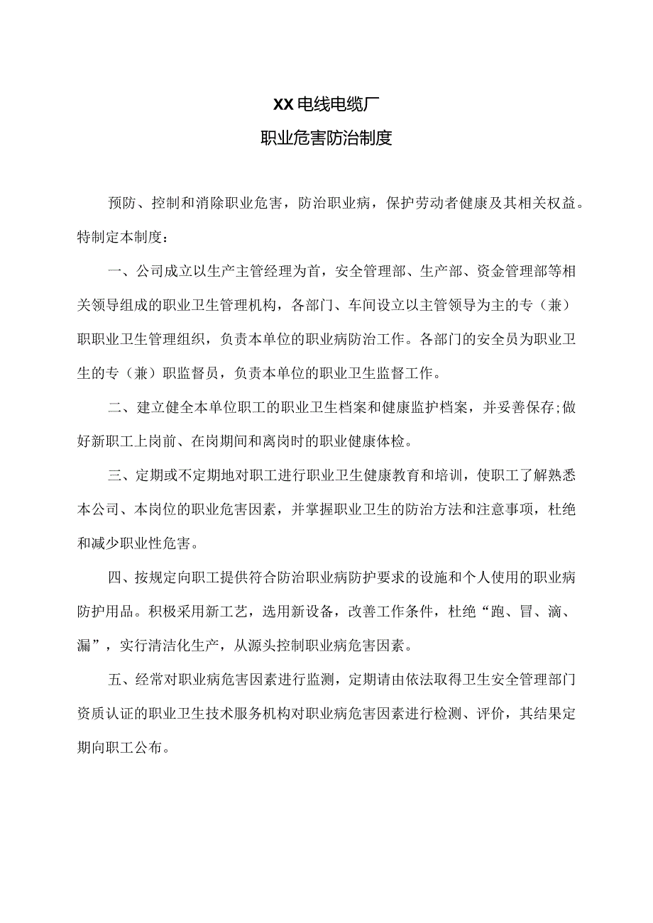 XX电线电缆厂职业危害防治制度（2023年）.docx_第1页