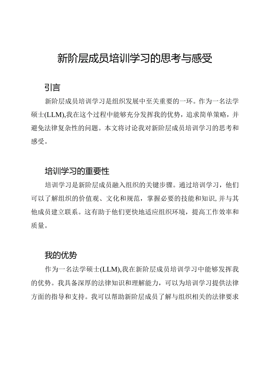 新阶层成员培训学习的思考与感受.docx_第1页