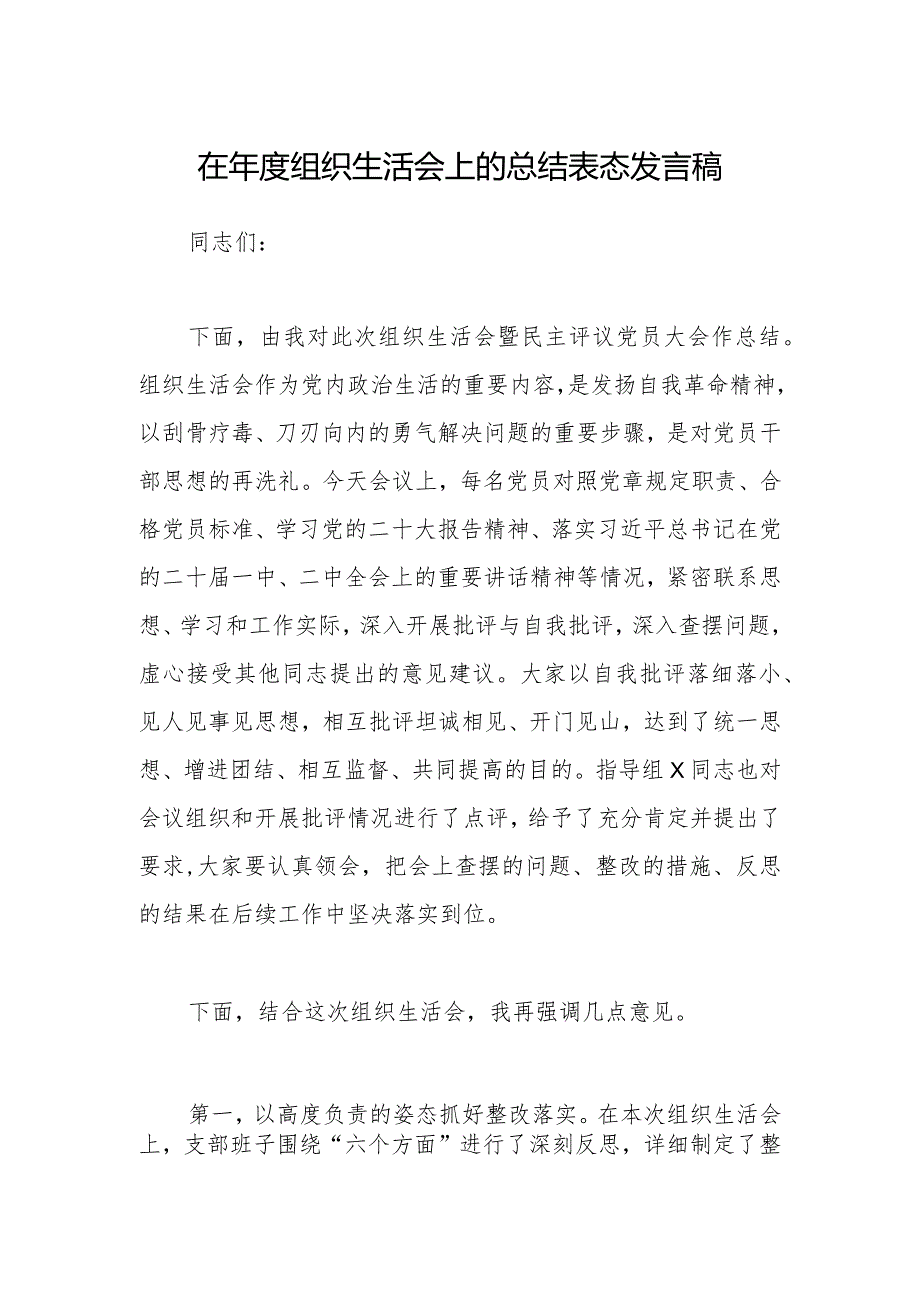 在年度组织生活会上的总结表态发言稿【】.docx_第1页