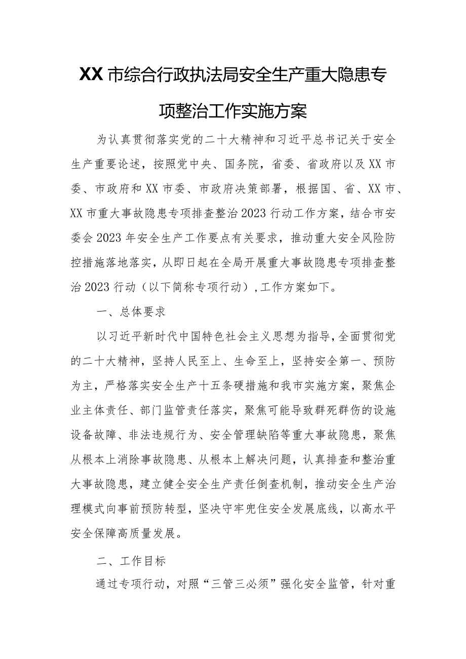 XX市综合行政执法局安全生产重大隐患专项整治工作实施方案.docx_第1页