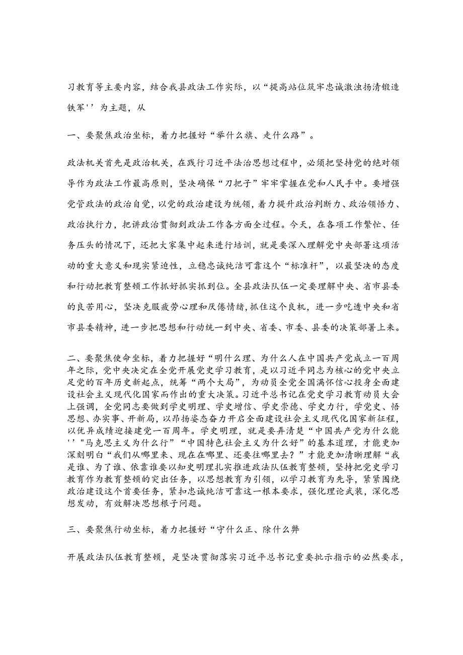 在全县政法队伍教育整顿集中整治轮训会上的党课提纲.docx_第3页