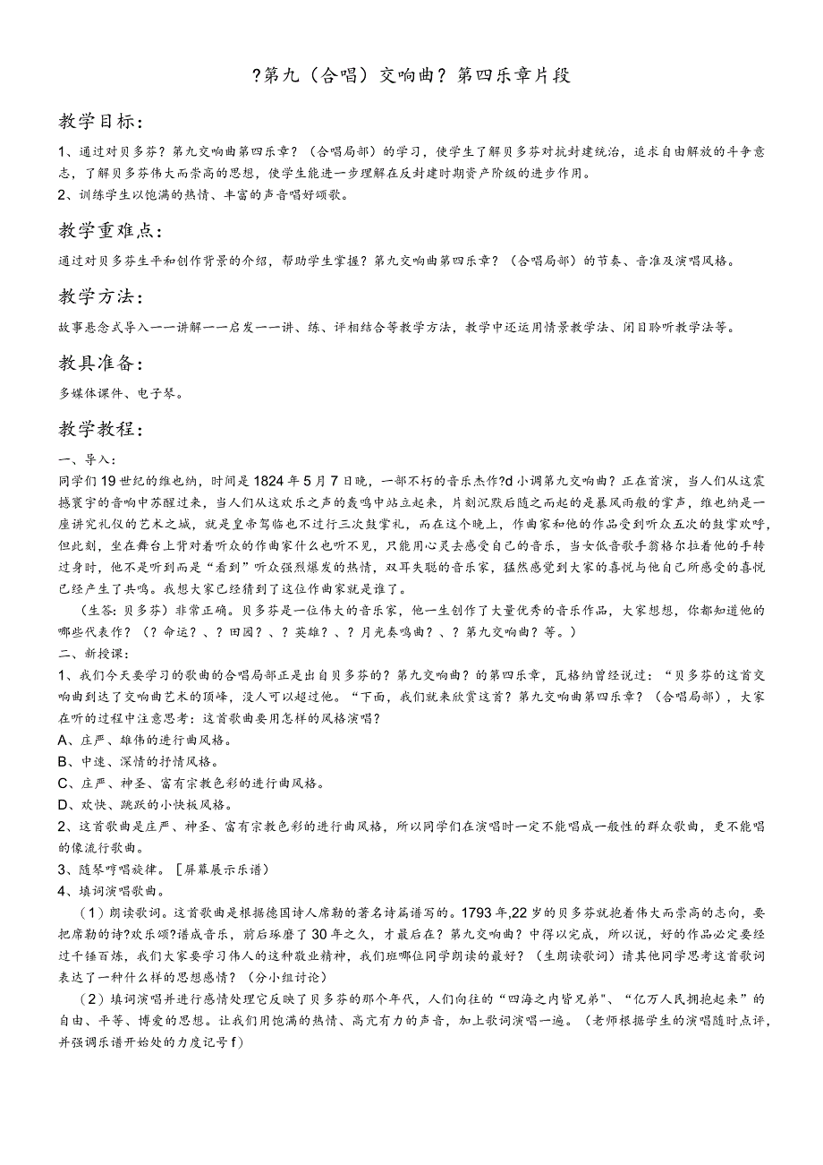 六年级上册音乐教案11.1欣赏《第九（合唱）交响曲》第四乐章片段花城版.docx_第1页