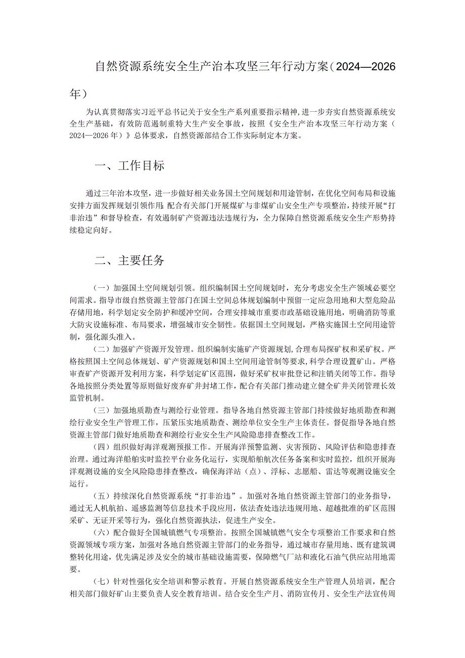 自然资源系统安全生产治本攻坚三年行动方案（2024-2026年）.docx_第1页