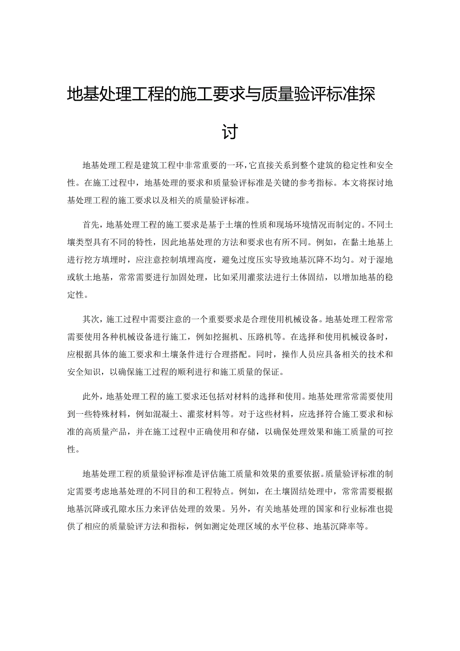 地基处理工程的施工要求与质量验评标准探讨.docx_第1页