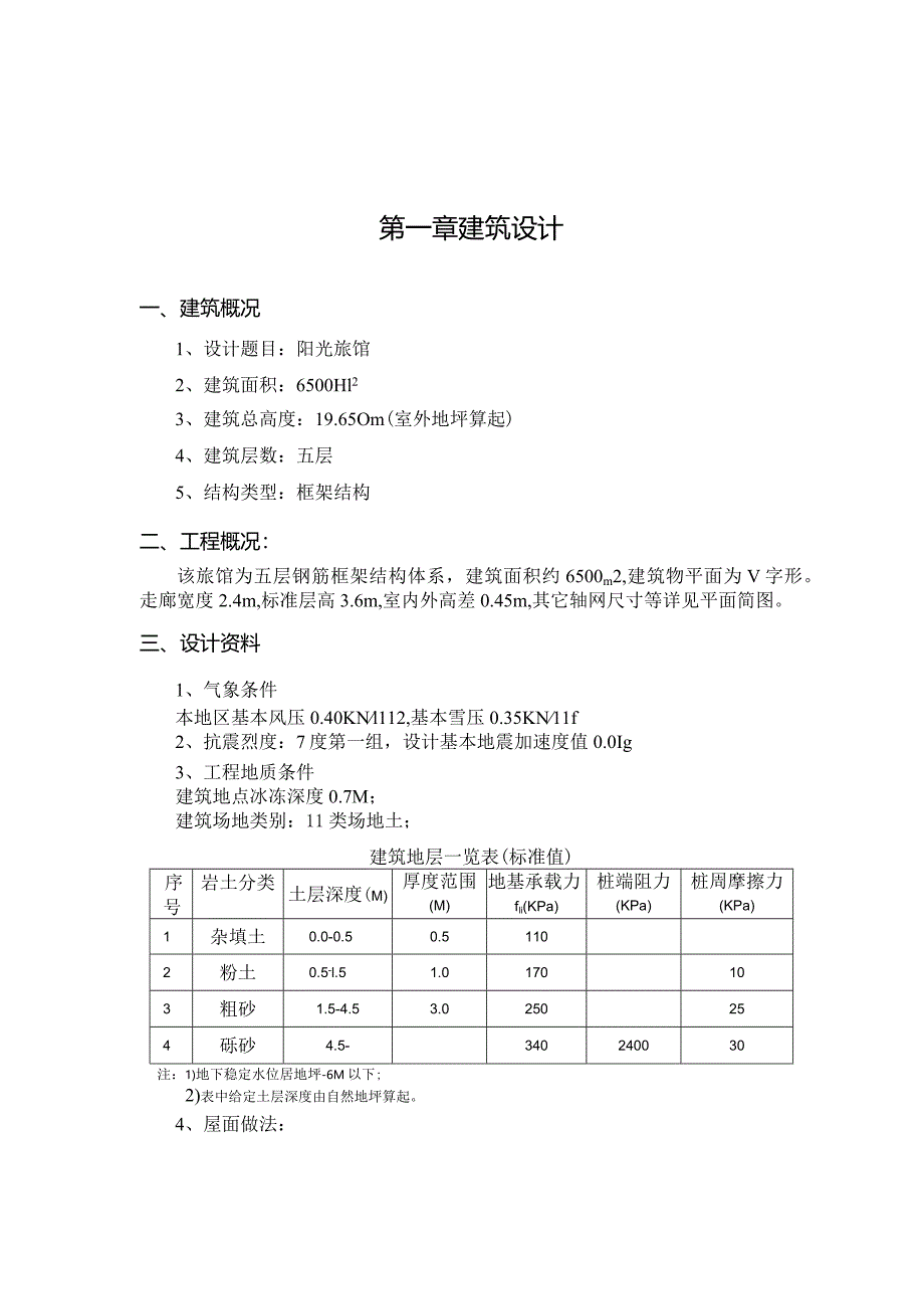 阳光旅馆建筑设计计算书.docx_第1页