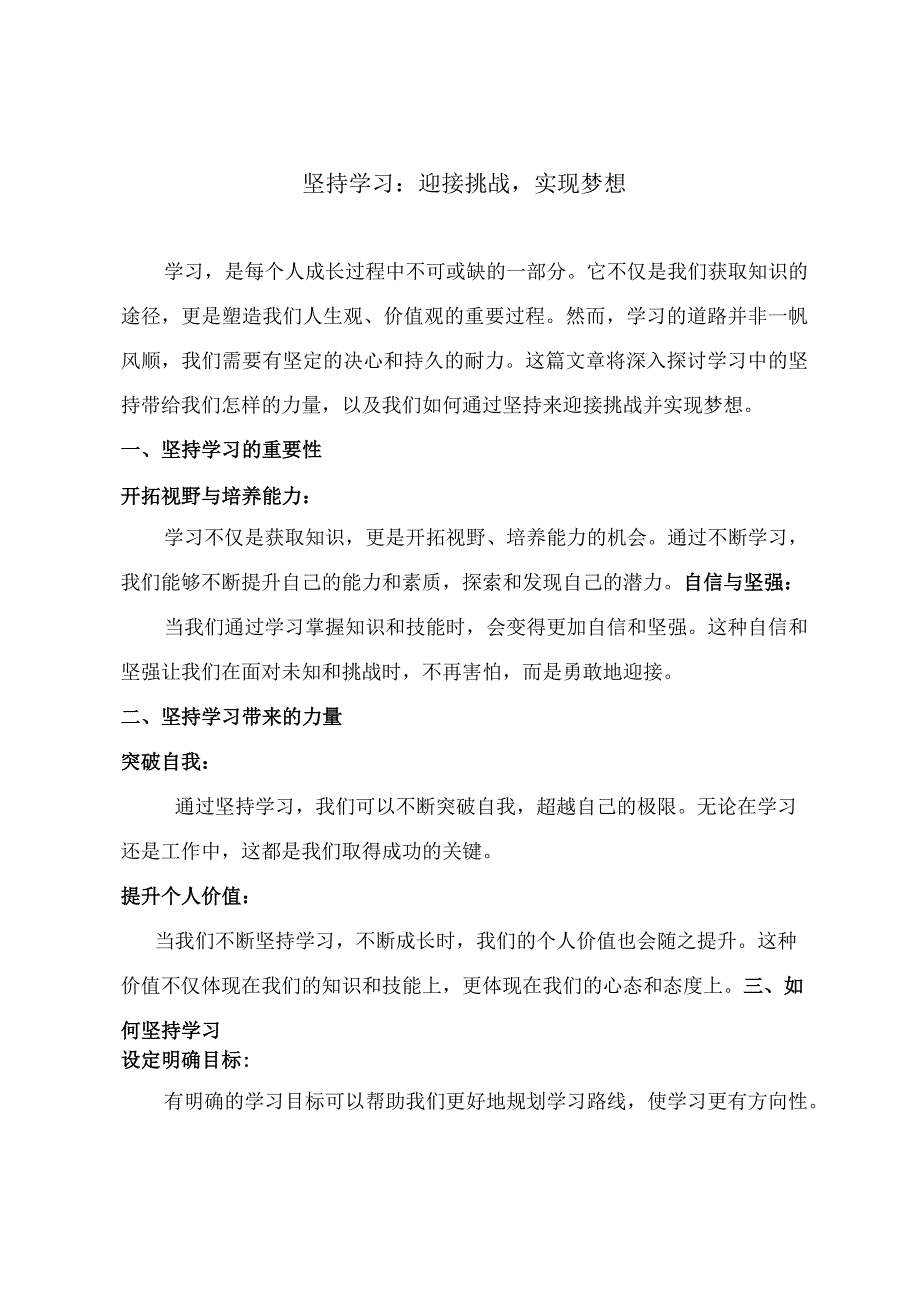 坚持学习：迎接挑战实现梦想.docx_第1页