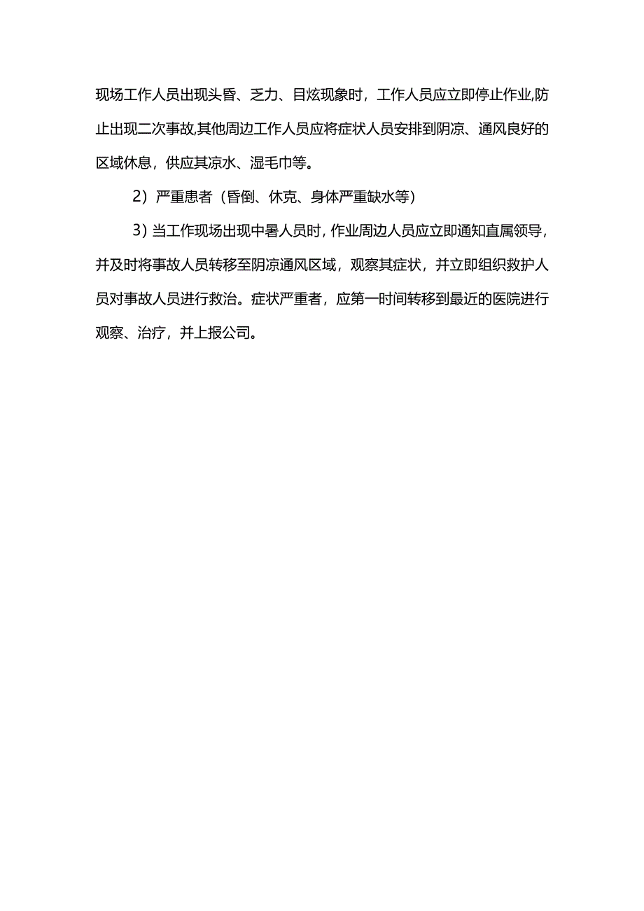 防暑降温应急预案 (精品).docx_第3页