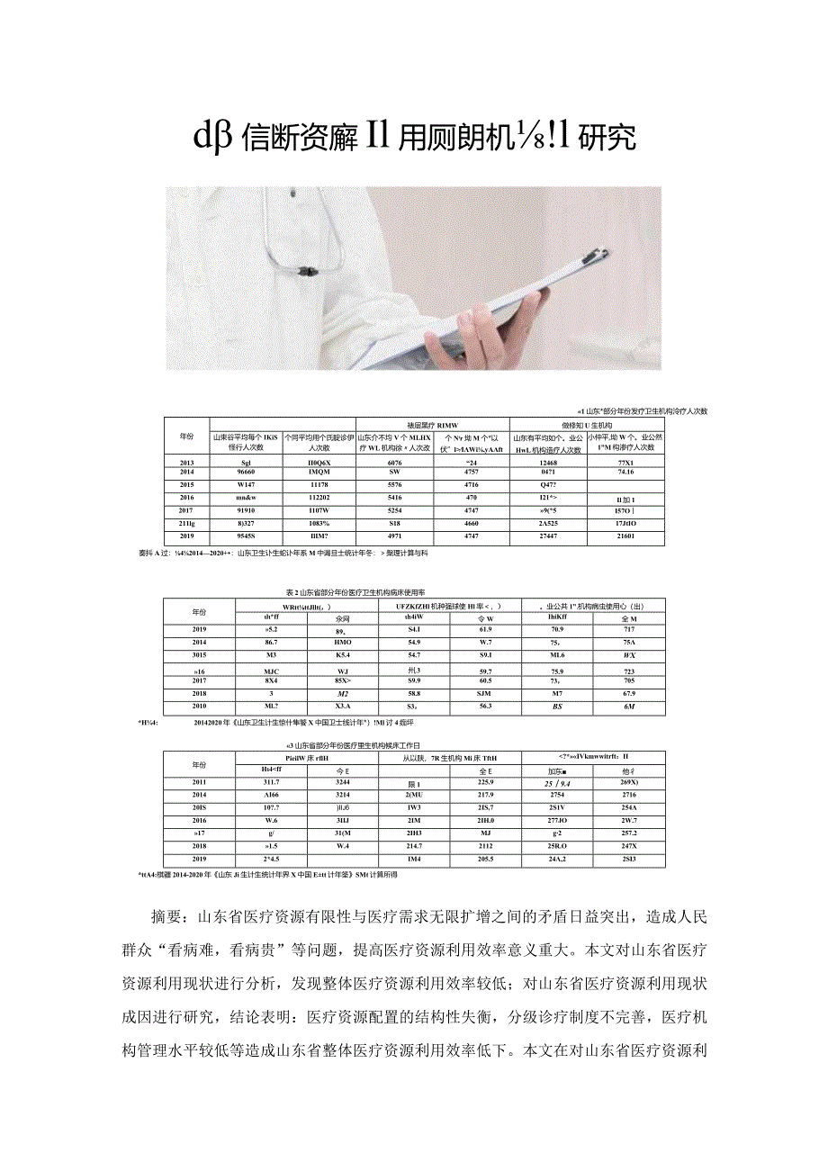 山东省医疗资源利用效率提升机制研究.docx_第1页