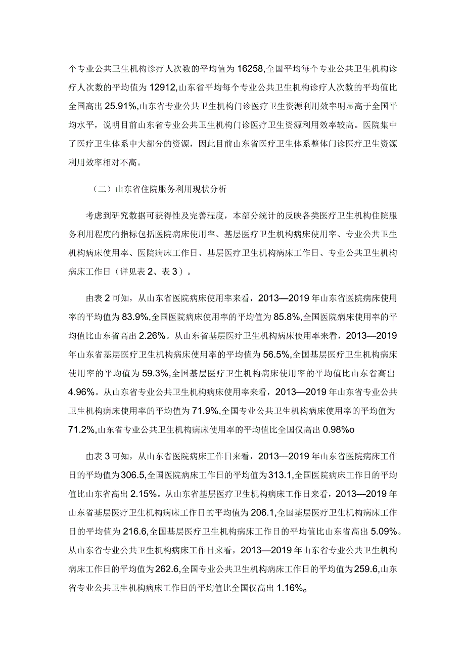 山东省医疗资源利用效率提升机制研究.docx_第3页