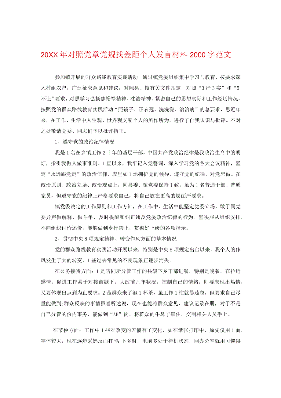 20XX年对照党章党规找差距个人发言材料2000字范文.docx_第1页