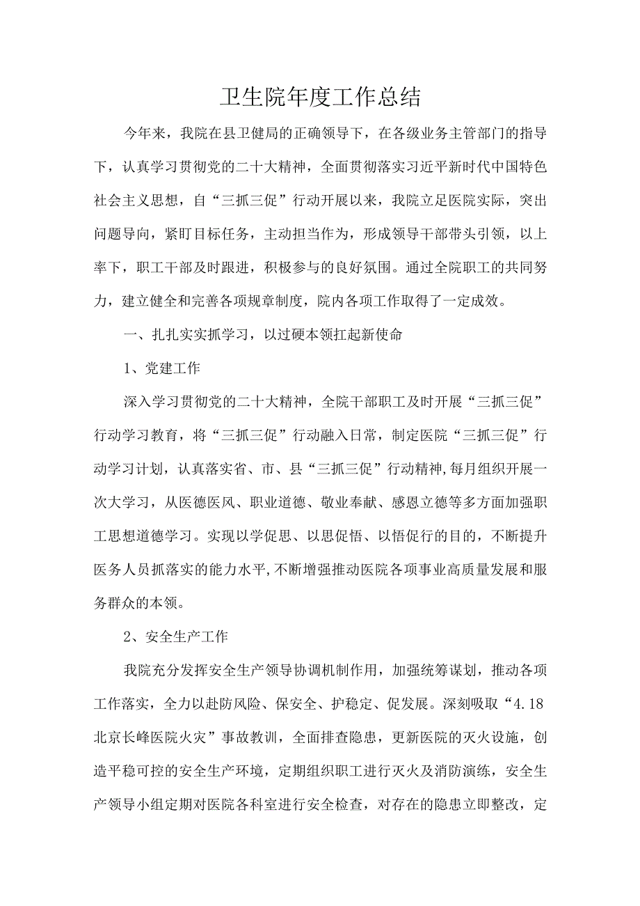 卫生院年度工作总结.docx_第1页