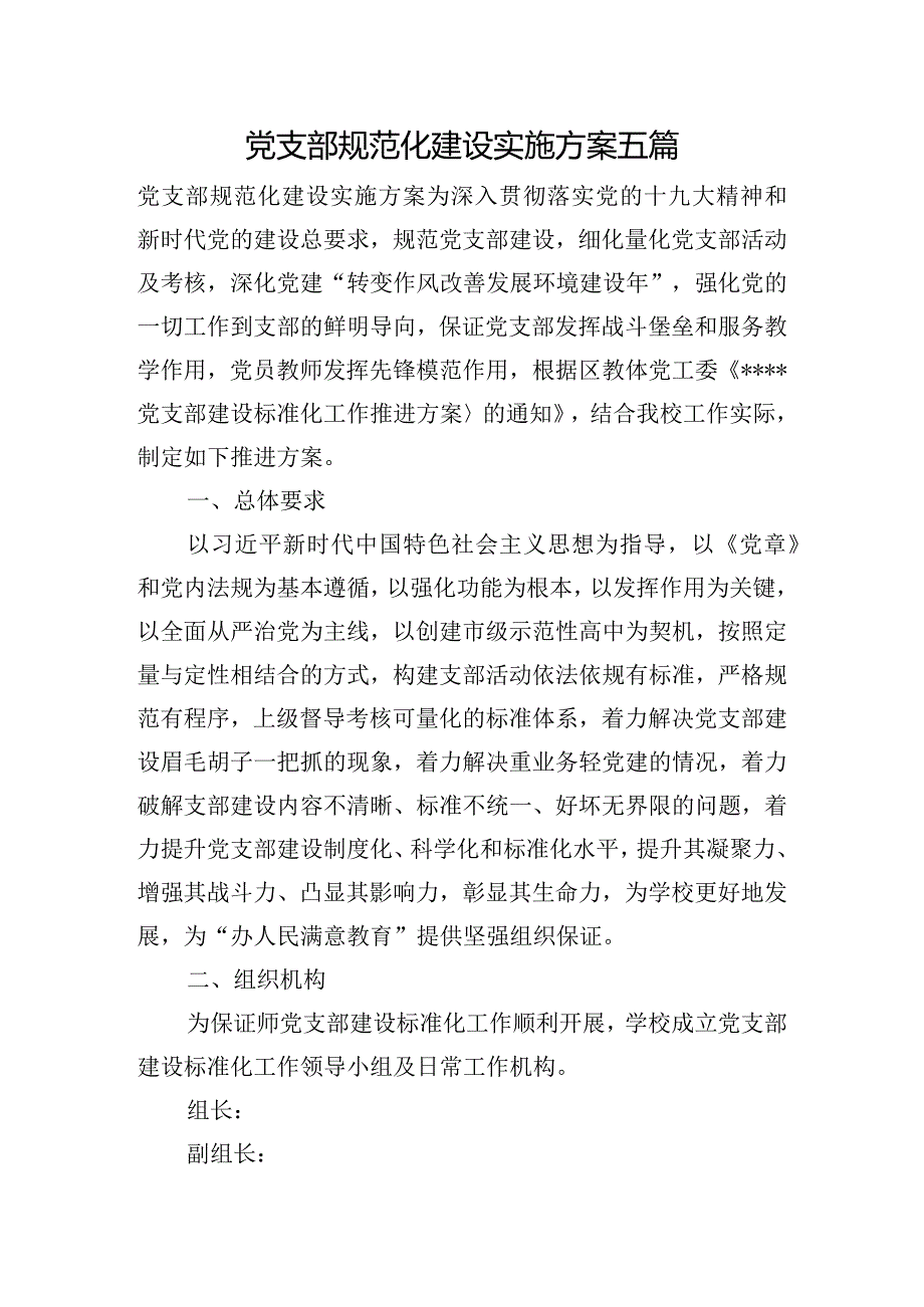 党支部规范化建设实施方案五篇.docx_第1页