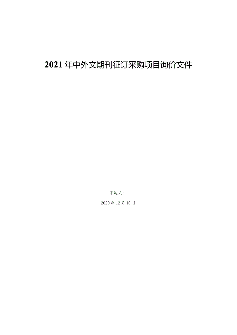 2021年中外文期刊征订采购项目询价文件.docx_第1页