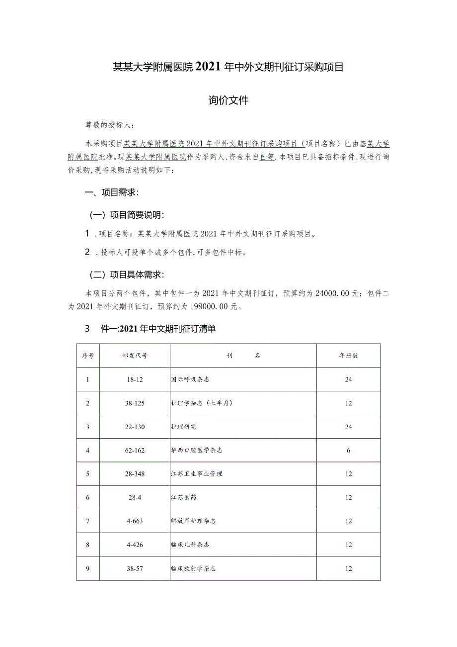 2021年中外文期刊征订采购项目询价文件.docx_第2页