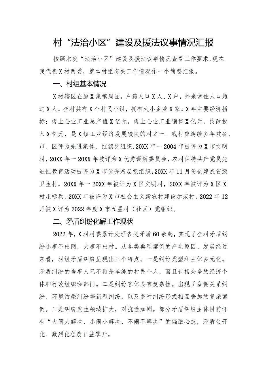 村“法治小区”建设及援法议事情况汇报.docx_第1页