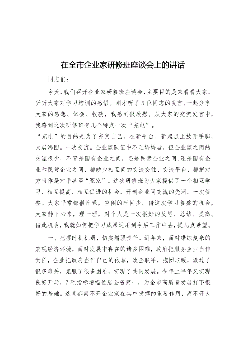 在全市企业家研修班座谈会上的讲话&党员干部2023年主题教育专题组织生活会“六个方面”个人对照检查材料.docx_第1页