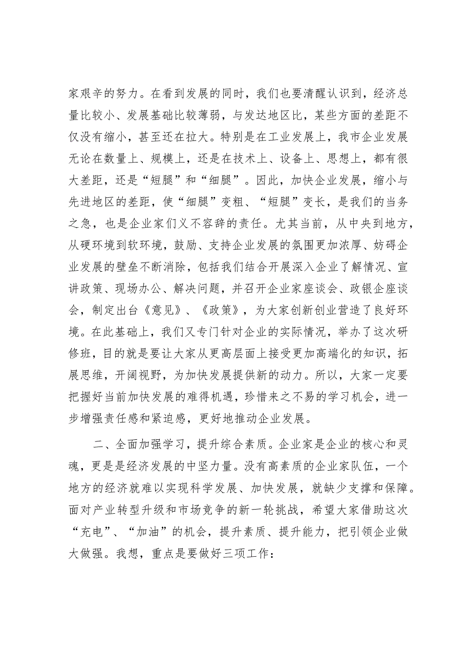 在全市企业家研修班座谈会上的讲话&党员干部2023年主题教育专题组织生活会“六个方面”个人对照检查材料.docx_第2页