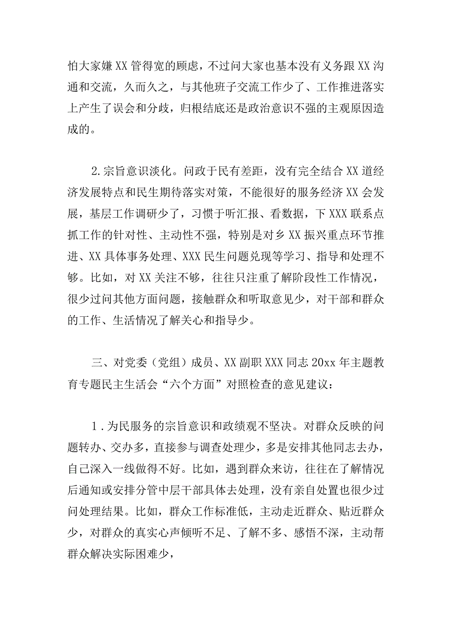 党支部在二十大主题教育专题民主生活会上对其他班子成员的批评意见.docx_第3页