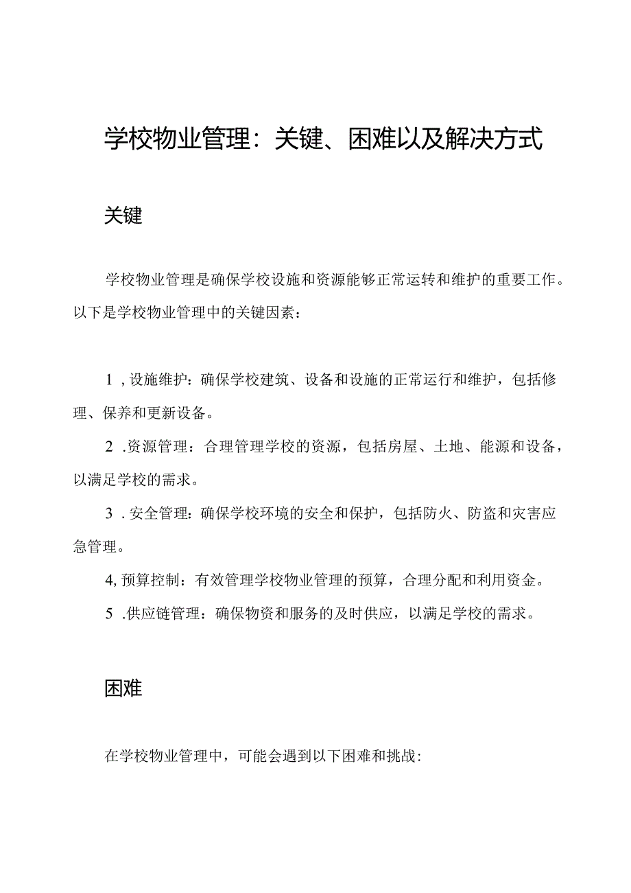 学校物业管理：关键、困难以及解决方式.docx_第1页