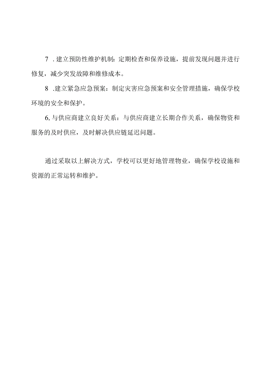 学校物业管理：关键、困难以及解决方式.docx_第3页