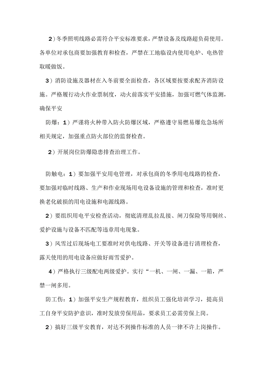 冬季施工“八防”措施.docx_第2页