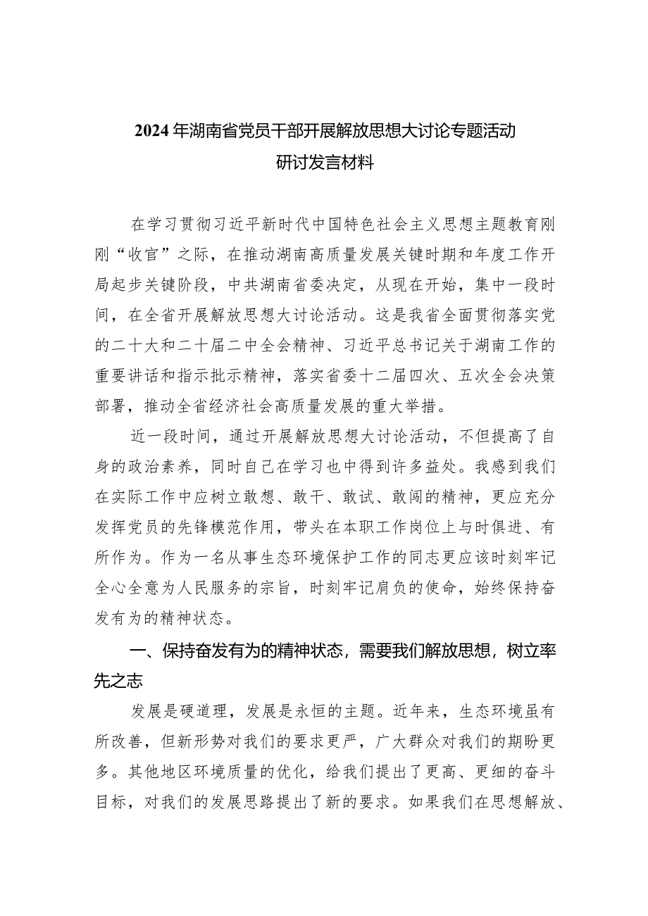 （9篇）2024年湖南省党员干部开展解放思想大讨论专题活动研讨发言材料合集.docx_第1页