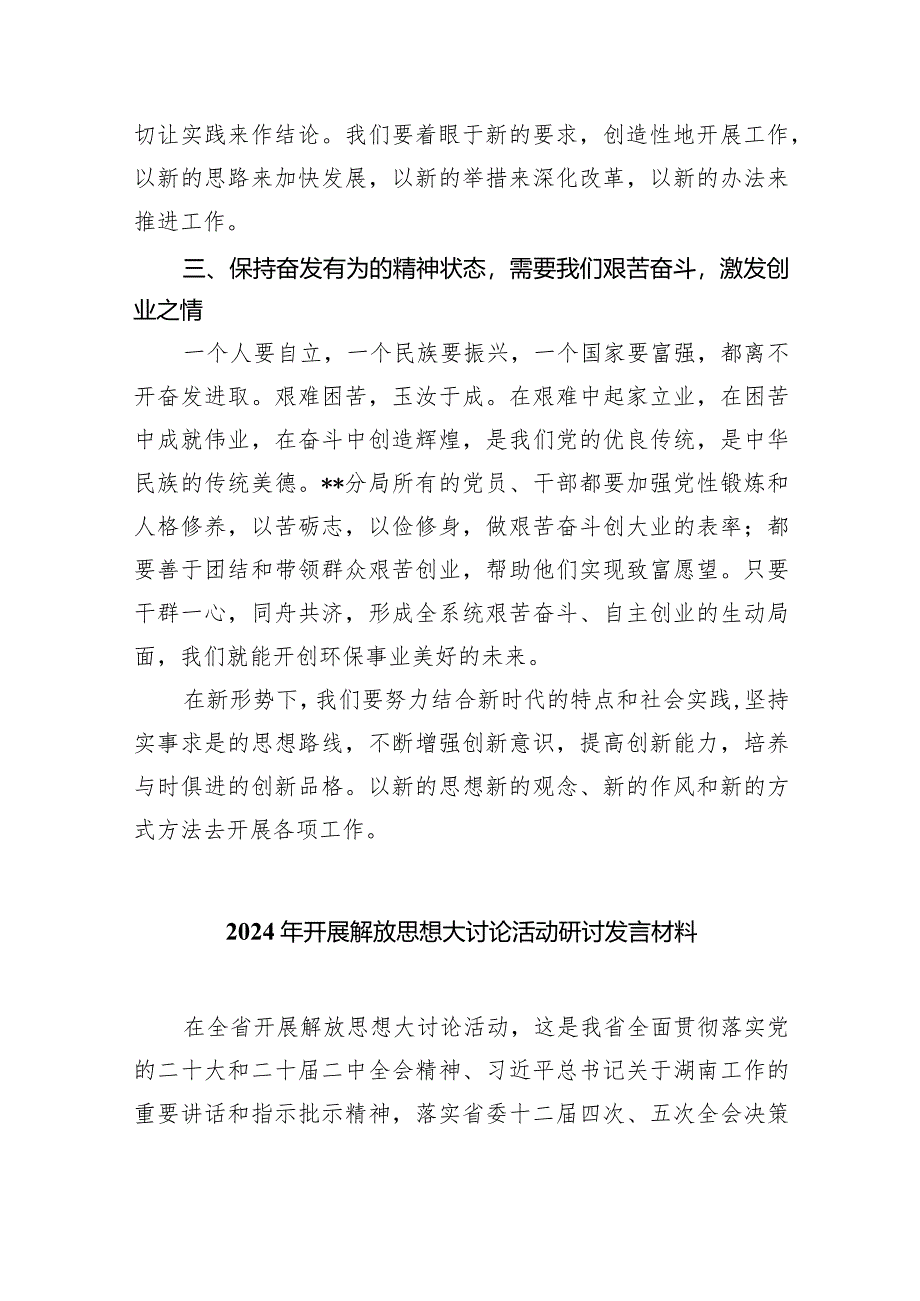 （9篇）2024年湖南省党员干部开展解放思想大讨论专题活动研讨发言材料合集.docx_第3页