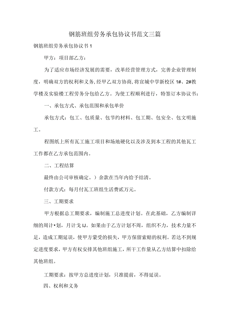 钢筋班组劳务承包协议书范文三篇.docx_第1页