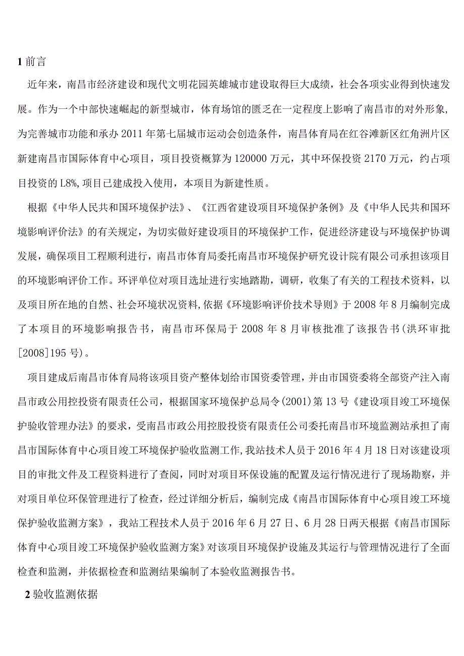 南昌市政公用控股投资有限公司南昌市国际体育中心项目竣工环保验收报告.docx_第1页