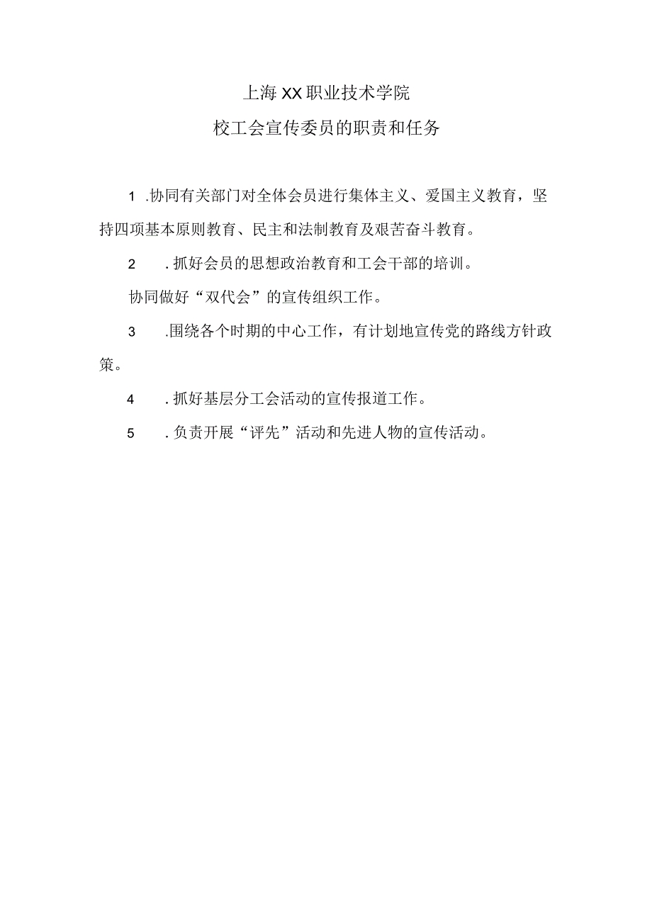 上海XX职业技术学院校工会宣传委员的职责和任务（2024年）.docx_第1页