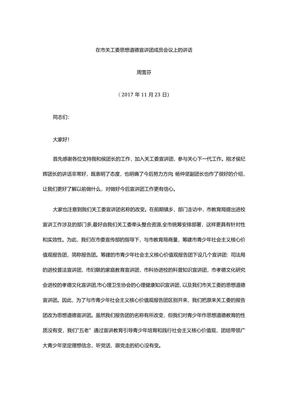 在市关工委思想道德宣讲团成员会议上的讲话.docx_第1页