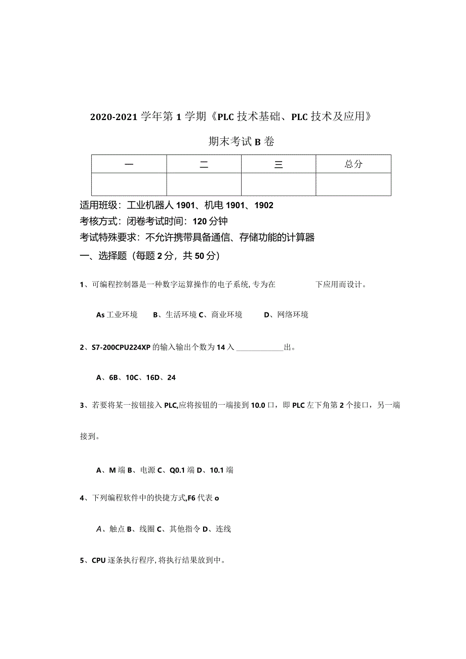 《PLC技术基础、PLC技术及应用》期末考试B卷.docx_第1页