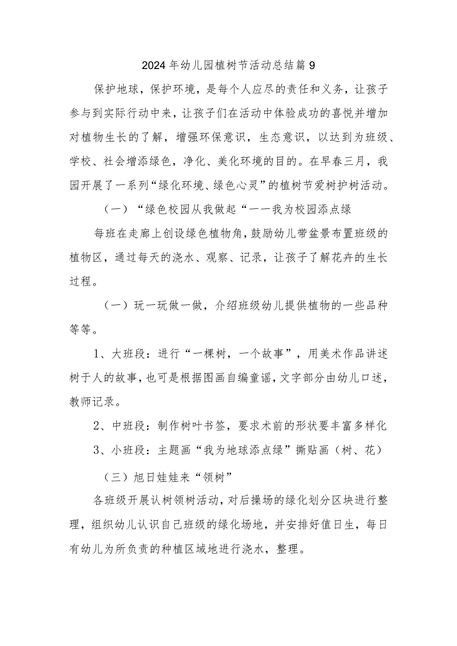 2024年幼儿园植树节活动总结 篇9.docx_第1页