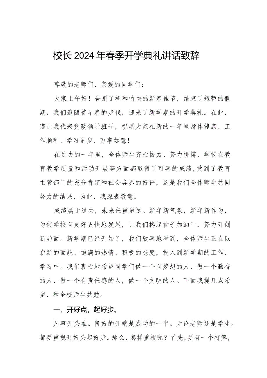 校长2024年春季开学典礼上的讲话(热辣滚烫)十一篇.docx_第1页