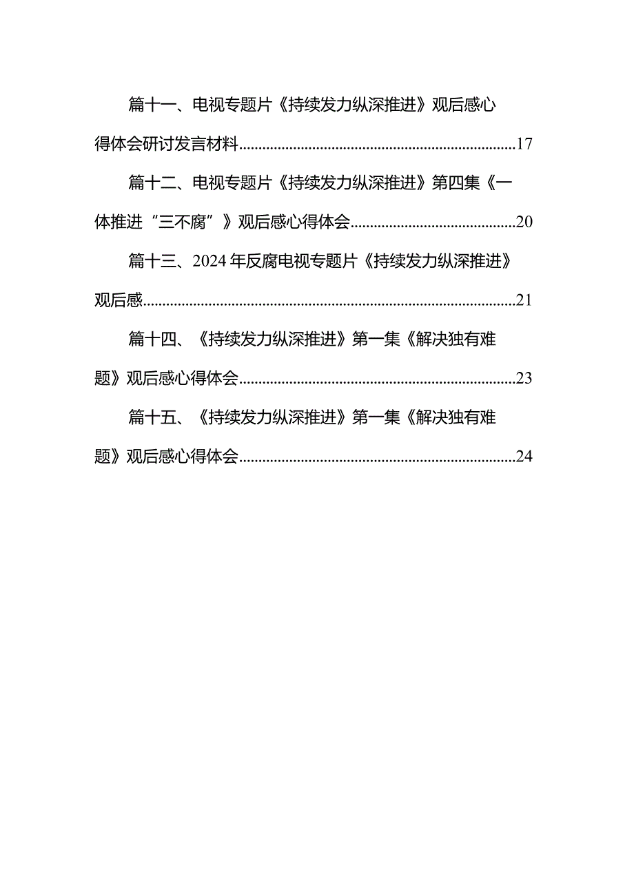 电视专题片《持续发力纵深推进》第三集《强化正风肃纪》心得体会(15篇合集）.docx_第2页