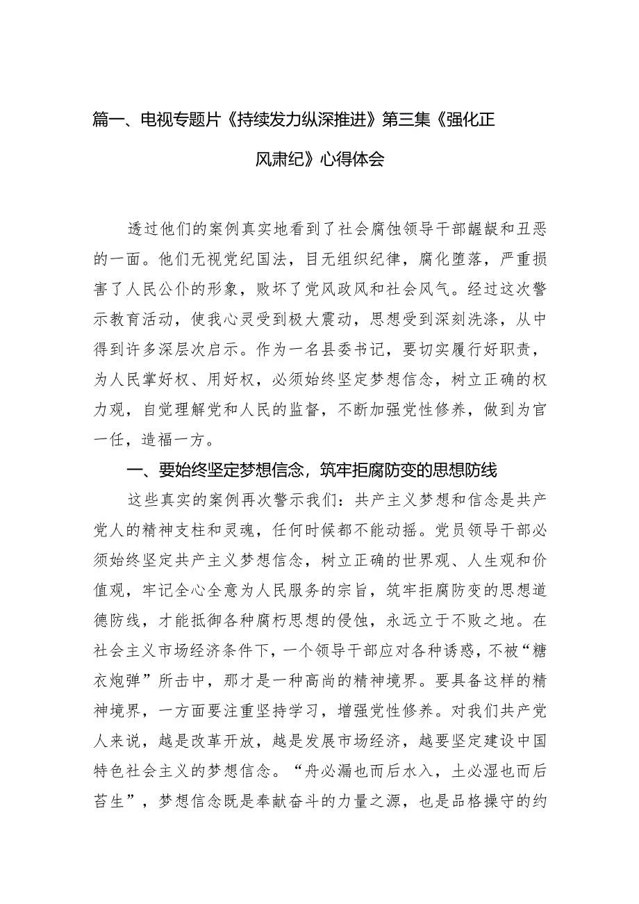 电视专题片《持续发力纵深推进》第三集《强化正风肃纪》心得体会(15篇合集）.docx_第3页