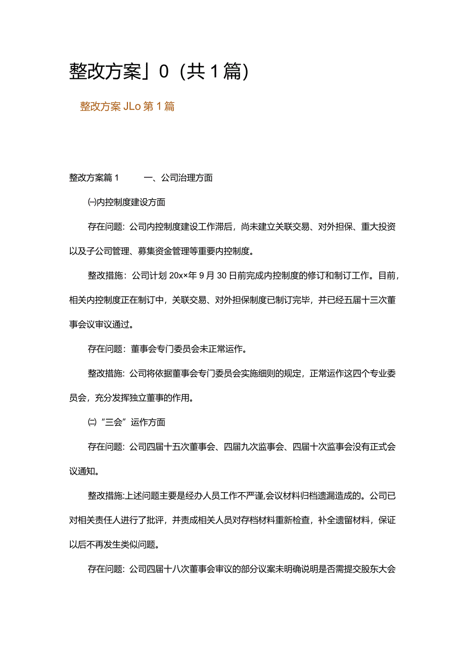 整改方案_10.docx_第1页