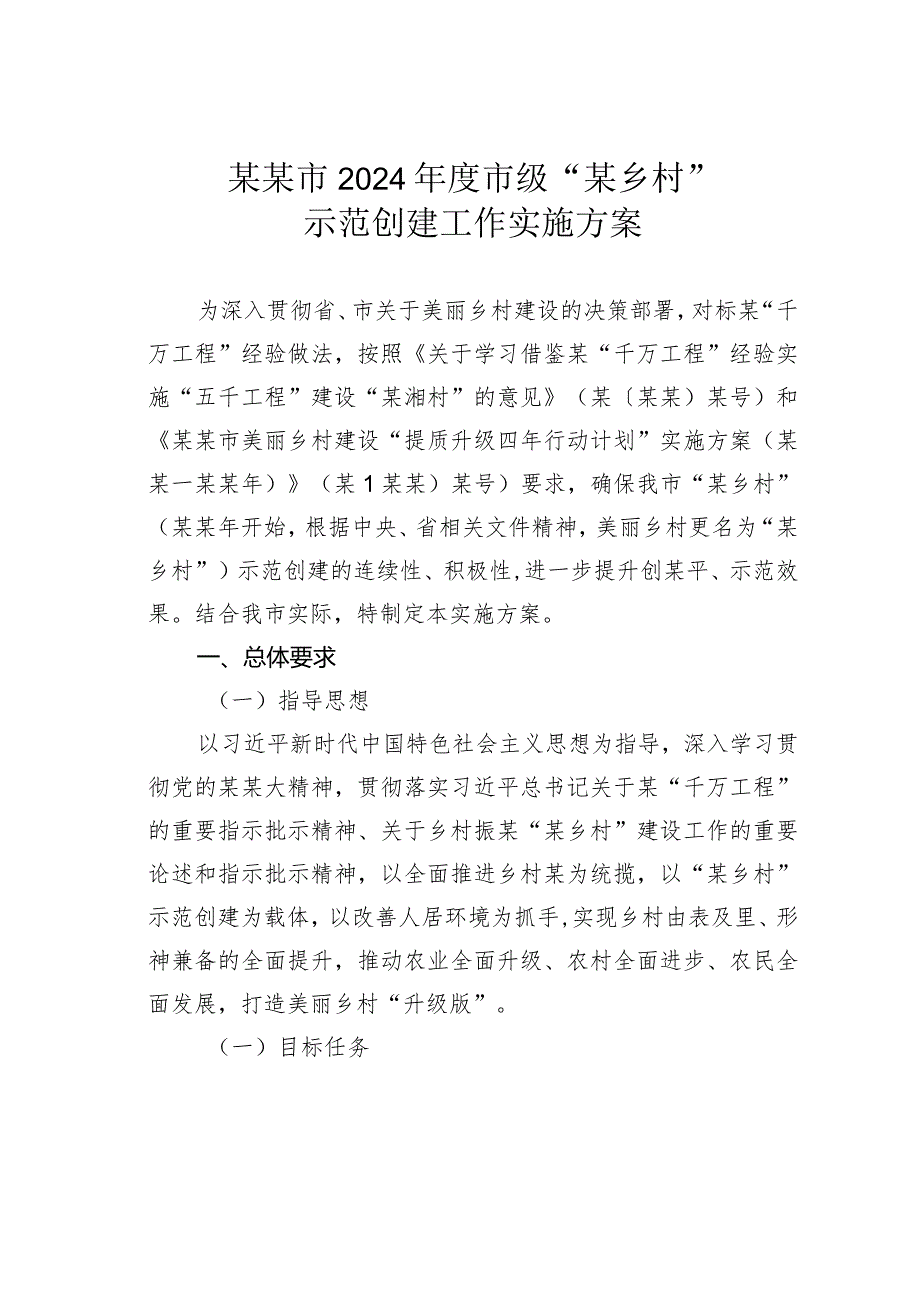 某某市2024年度市级“某乡村”示范创建工作实施方案.docx_第1页